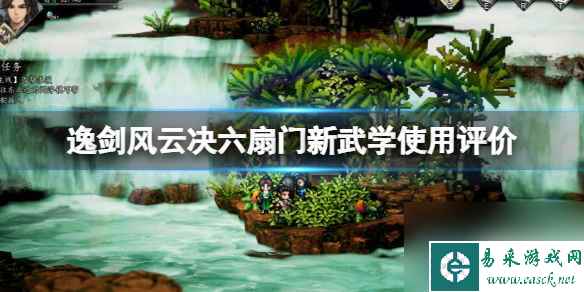 《逸剑风云决》六扇门新武学怎么样 六扇门新武学使用评价