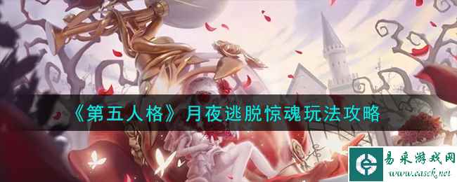 《第五人格》月夜逃脱惊魂玩法攻略