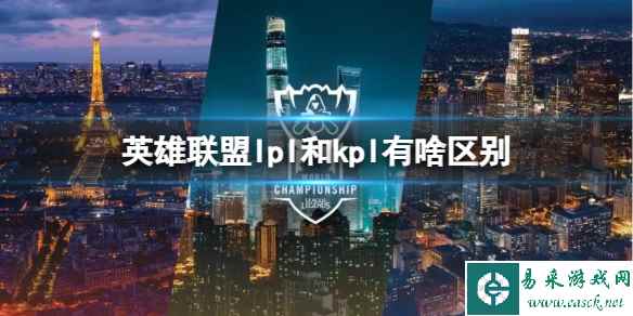 《lol》lpl和kpl区别介绍