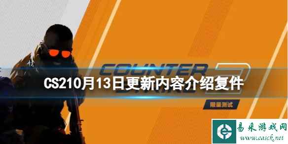 《CS2》10月14日更新内容介绍