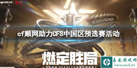 《cf》顺网助力CFS中国区预选赛活动入口地址