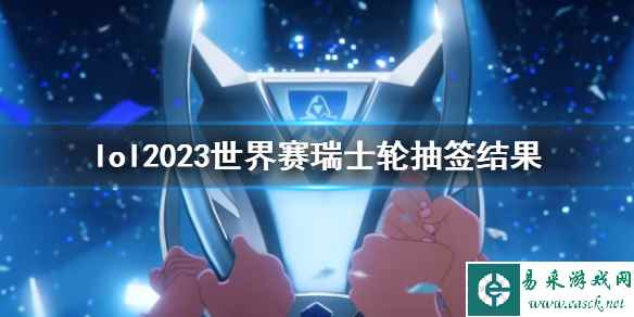 《lol》2023世界赛瑞士轮抽签结果