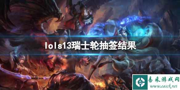 《lol》s13瑞士轮抽签结果介绍