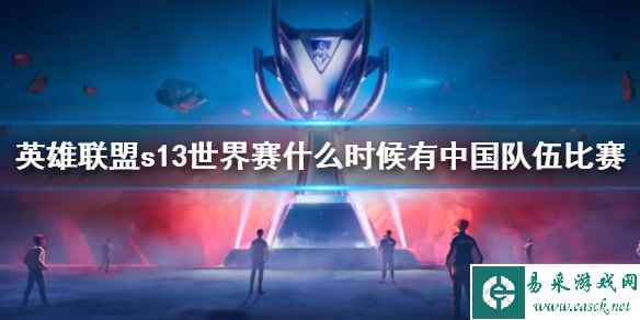 《lol》s13中国队伍比赛时间