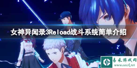 《女神异闻录3Reload》战斗系统简单介绍 战斗系统怎么样？