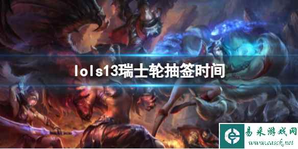 《lol》s13瑞士轮抽签时间