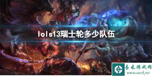 《lol》s13瑞士轮队伍介绍