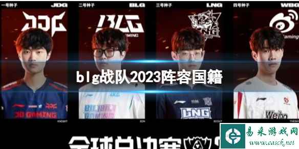 《英雄联盟》blg战队2023阵容国籍介绍