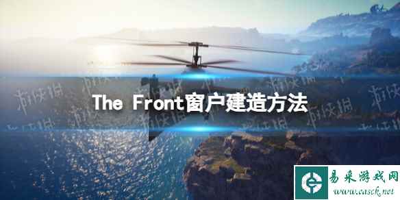 《The Front》窗户怎么建？ 窗户建造方法