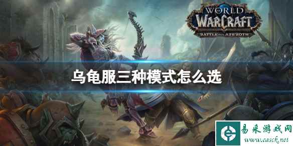 《魔兽世界》乌龟服三种模式选择方法