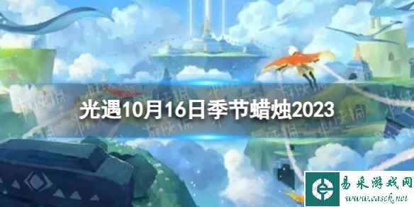 《光遇》10月16日季节蜡烛在哪 10.16季节蜡烛位置2023