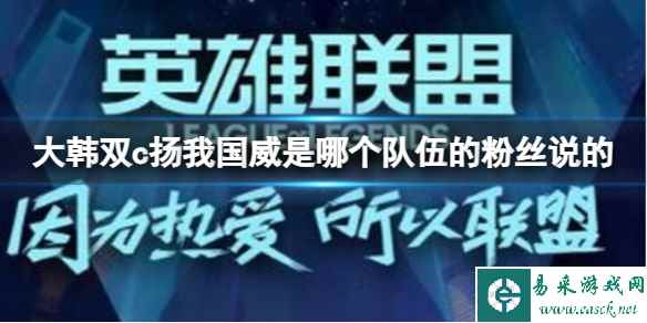 《英雄联盟》大韩双c扬我国威来源介绍