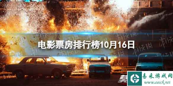 电影票房排行榜10月16日 坚如磐石等国庆档电影票房排行榜