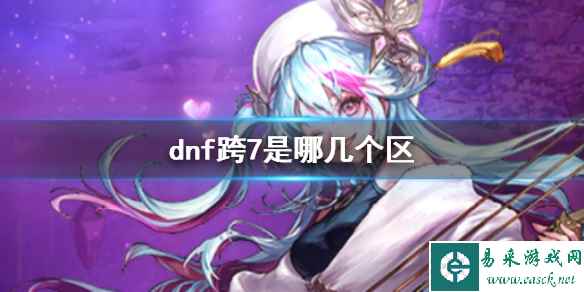 《dnf》跨7大区介绍