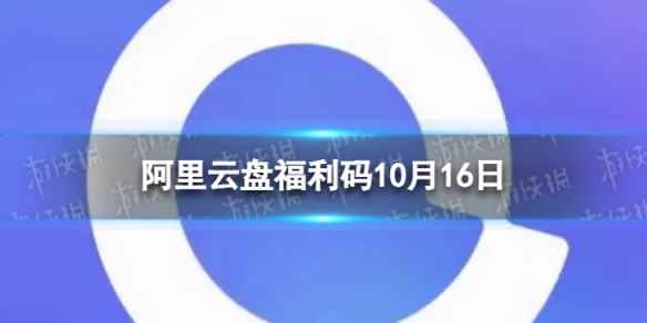 阿里云盘最新福利码11.16 10月16日福利码最新