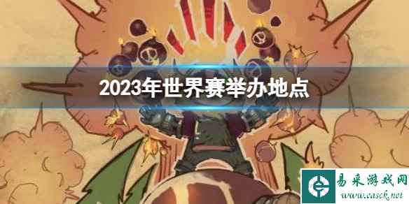 《英雄联盟》2023年世界赛举办地点介绍
