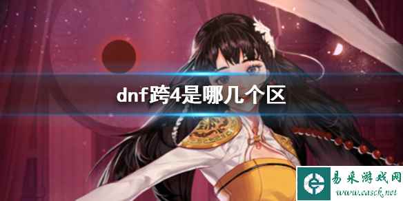 《dnf》跨4大区介绍