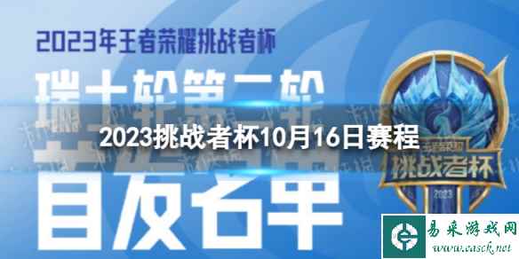 2023挑战者杯10月16日赛程 挑战者杯10.16首发名单2023