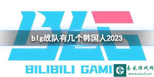 《英雄联盟》blg战队韩国人2023介绍