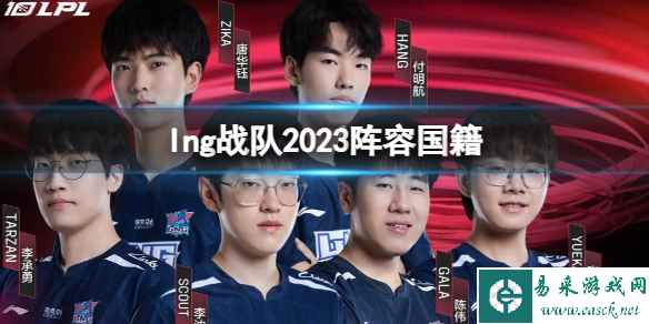 《英雄联盟》lng战队2023阵容国籍介绍