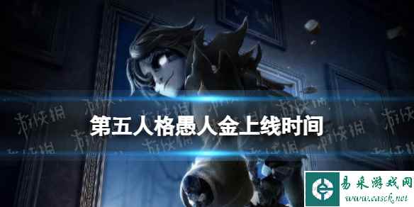 《第五人格》愚人金什么时候上线 新监管者愚人金上线时间