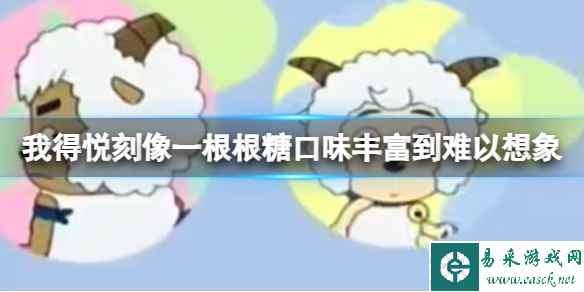 我的悦刻像一根根糖口味丰富到难以想象 丁真肺痒痒歌词完整版分享