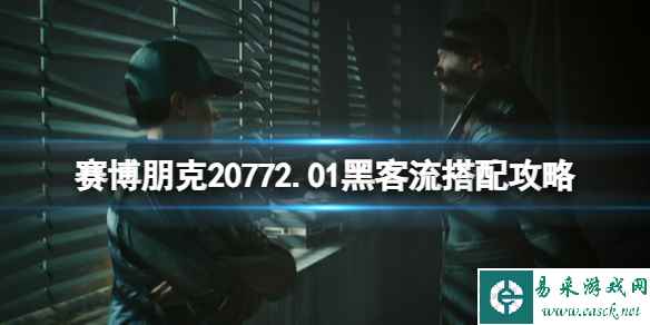 《赛博朋克2077》2.01黑客流搭配攻略 2.01黑客流怎么玩？