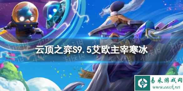 《云顶之弈手游》艾欧主宰寒冰怎么玩 S9.5艾欧主宰寒冰阵容攻略