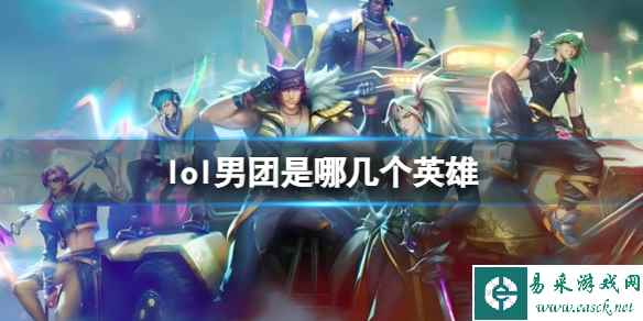 《lol》男团英雄介绍