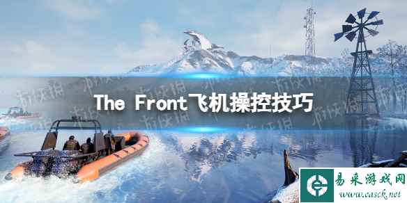 《The Front》飞机怎么开？ 飞机操控技巧