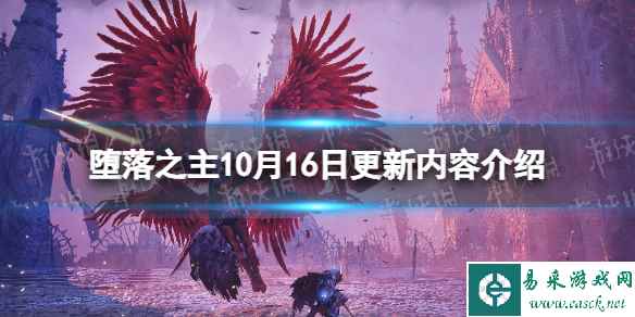 《堕落之主》10月16日更新内容介绍 1.1.195更新内容一览