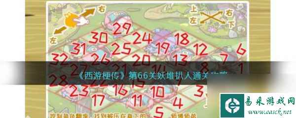 西游梗传第66关妖堆扒人怎么通关 西游梗传第66关妖堆扒人通关攻略