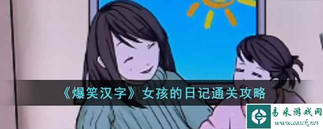 《爆笑汉字》女孩的日记通关攻略