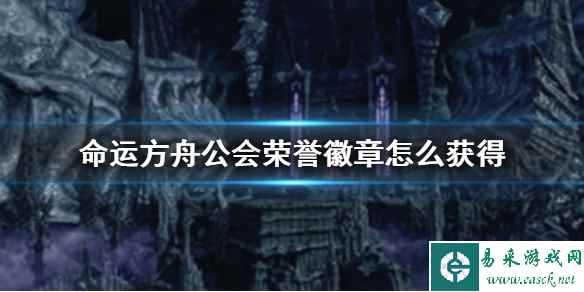 《命运方舟》公会荣誉徽章获得方法介绍