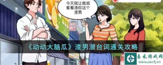 《动动大脑瓜》渣男潜台词通关攻略