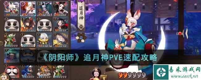 《阴阳师》追月神PVE速配攻略