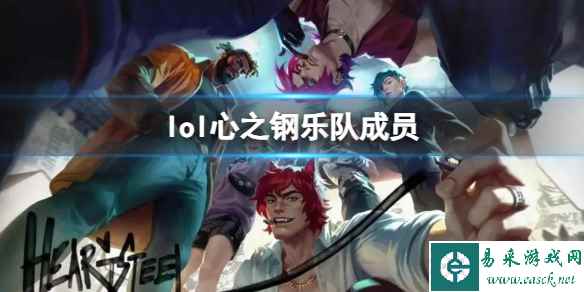 《lol》2023英雄联盟心之钢乐队成员一览