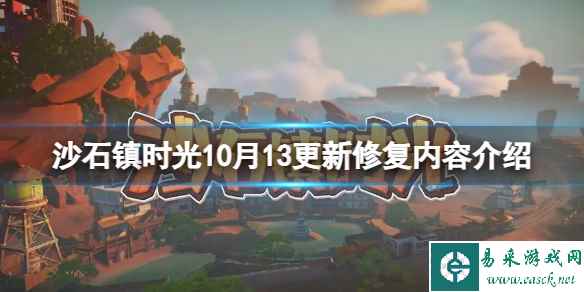 《沙石镇时光》10月13更新修复内容介绍