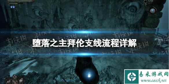 《堕落之主》拜伦支线流程详解 拜伦支线任务攻略