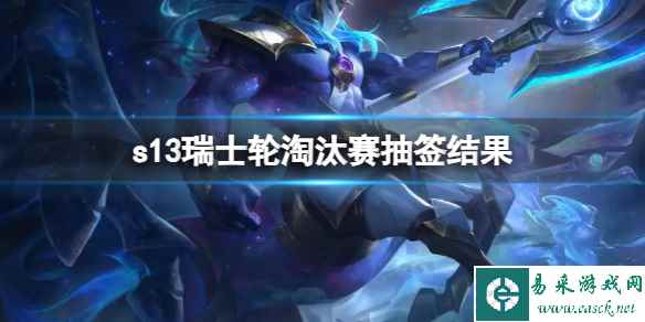 《lol》s13瑞士轮淘汰赛抽签结果介绍