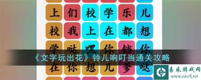 《文字玩出花》铃儿响叮当通关攻略