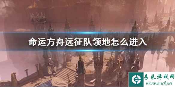 《命运方舟》远征队领地进入方法