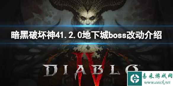 《暗黑破坏神4》1.2.0地下城boss改动介绍