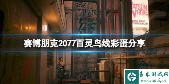 《赛博朋克2077》百灵鸟线彩蛋分享 百灵鸟线彩蛋在哪？