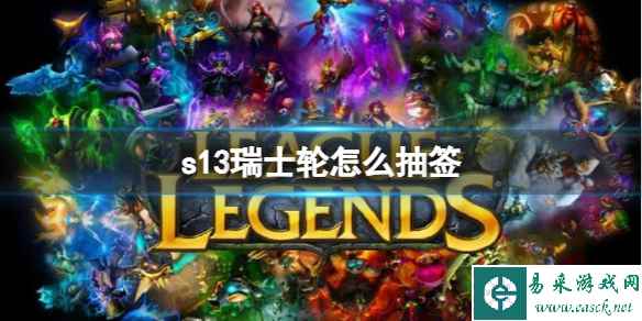 《lol》s13瑞士轮抽签规则介绍