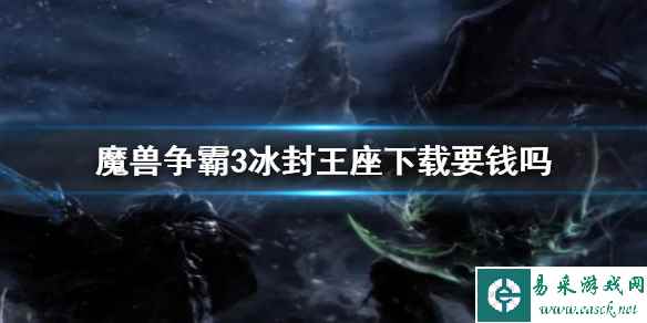 《魔兽争霸3冰封王座》下载收费情况说明