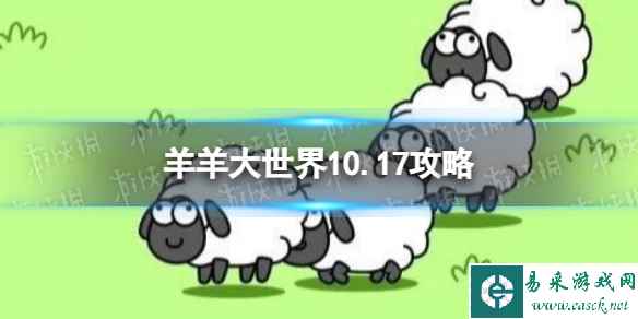 《羊了个羊》羊羊大世界10.17攻略 10月17日羊羊大世界怎么过