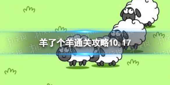 10月17日《羊了个羊》通关攻略 通关攻略第二关10.17