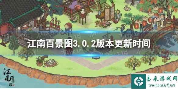 江南百景图3.0.2版本更新时间