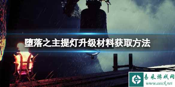 《堕落之主》提灯怎么升级？提灯升级材料获取方法